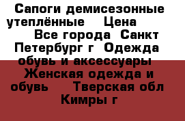 Сапоги демисезонные утеплённые  › Цена ­ 1 000 - Все города, Санкт-Петербург г. Одежда, обувь и аксессуары » Женская одежда и обувь   . Тверская обл.,Кимры г.